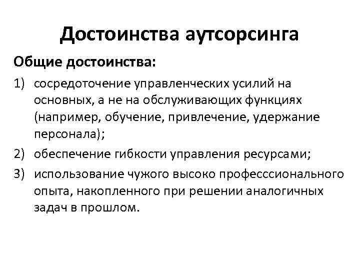 Достоинства аутсорсинга Общие достоинства: 1) сосредоточение управленческих усилий на основных, а не на обслуживающих