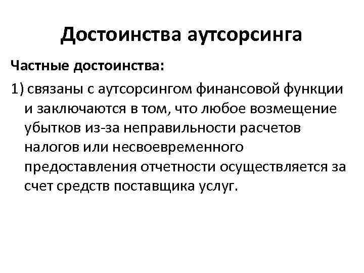 Достоинства аутсорсинга Частные достоинства: 1) связаны с аутсорсингом финансовой функции и заключаются в том,