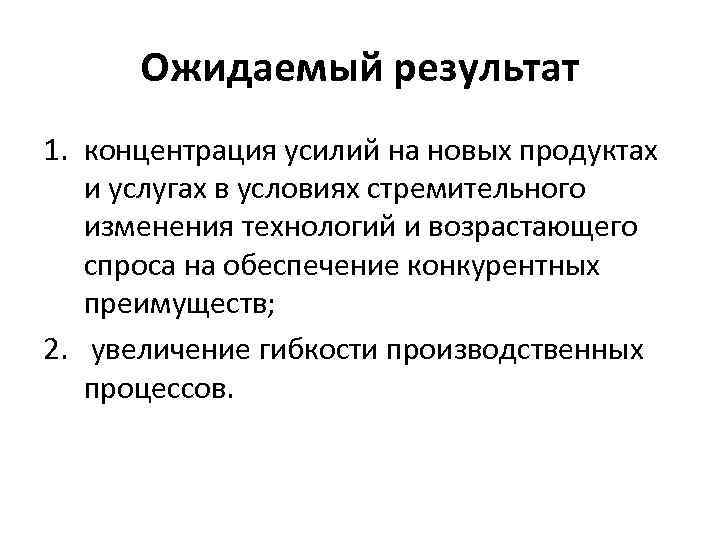 Ожидаемый результат 1. концентрация усилий на новых продуктах и услугах в условиях стремительного изменения