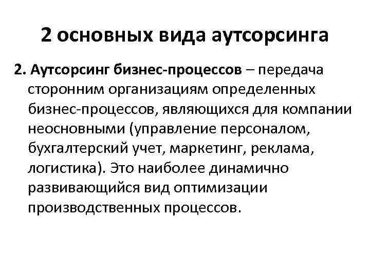 2 основных вида аутсорсинга 2. Аутсорсинг бизнес-процессов – передача сторонним организациям определенных бизнес-процессов, являющихся