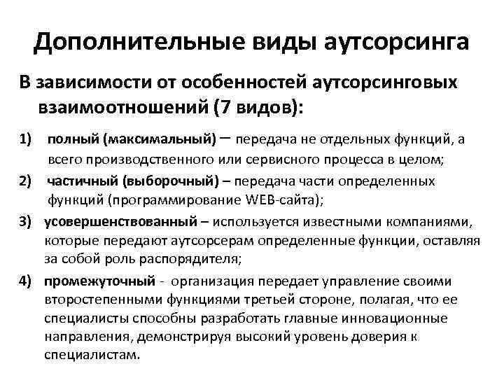 Дополнительные виды аутсорсинга В зависимости от особенностей аутсорсинговых взаимоотношений (7 видов): 1) полный (максимальный)