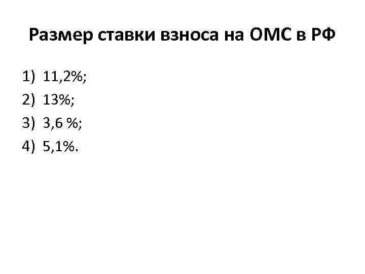 Размер ставки взноса на ОМС в РФ 1) 2) 3) 4) 11, 2%; 13%;