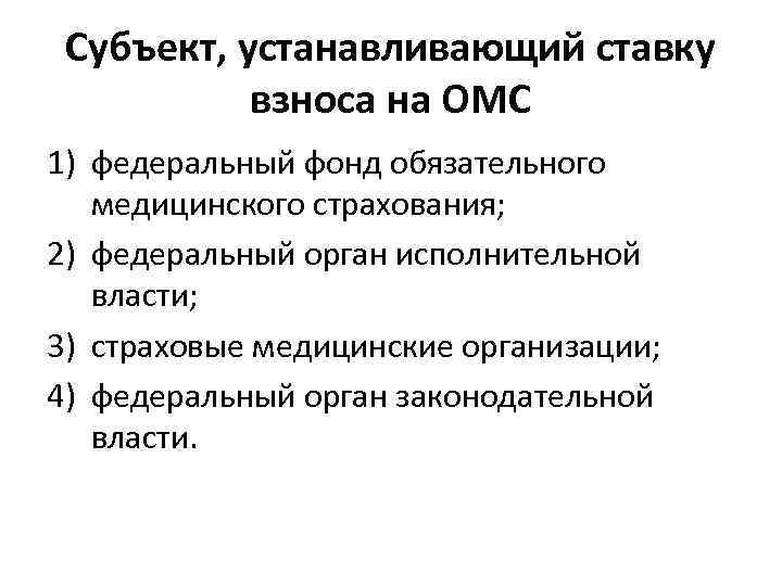 Субъект, устанавливающий ставку взноса на ОМС 1) федеральный фонд обязательного медицинского страхования; 2) федеральный