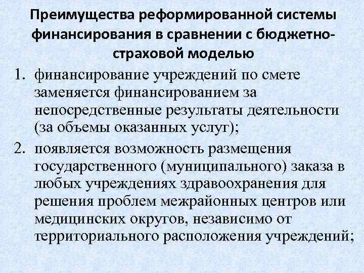 Преимущества реформированной системы финансирования в сравнении с бюджетностраховой моделью 1. финансирование учреждений по смете