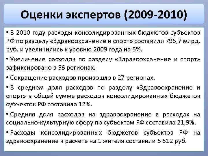 Оценки экспертов (2009 -2010) • В 2010 году расходы консолидированных бюджетов субъектов РФ по