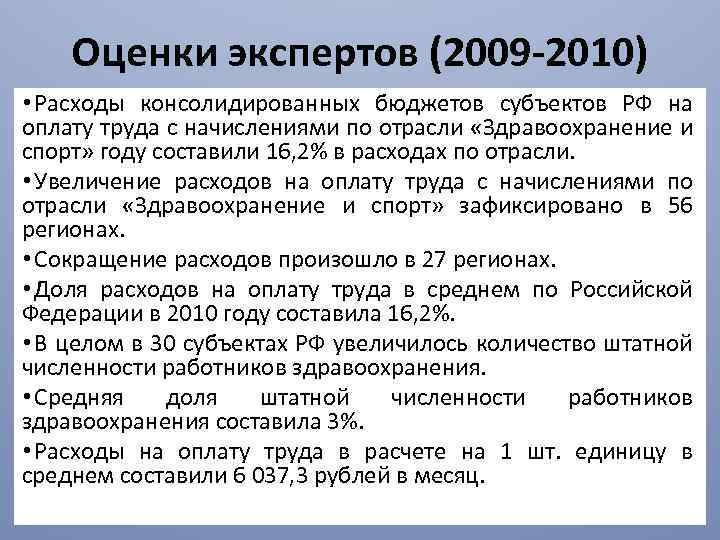 Оценки экспертов (2009 -2010) • Расходы консолидированных бюджетов субъектов РФ на оплату труда с