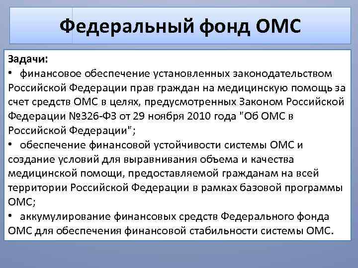 Цели фонда обязательного медицинского страхования