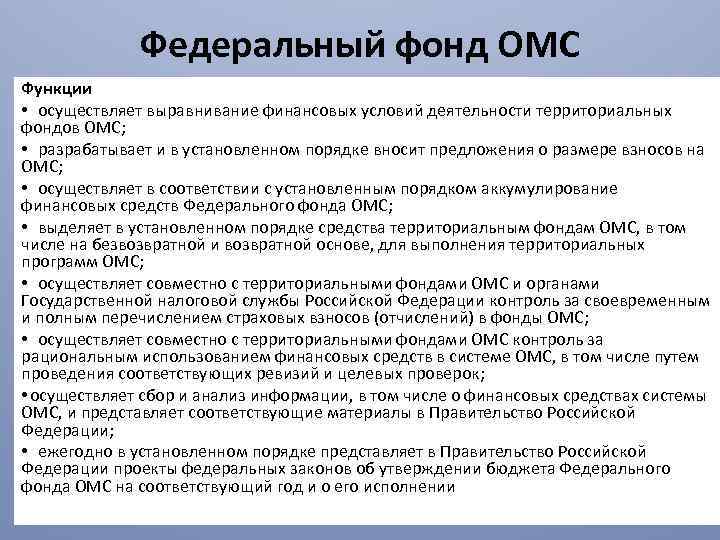 Федеральный фонд ОМС функции. Функции территориального фонда ОМС. Функции ОМС. Функции медицинского страхования.