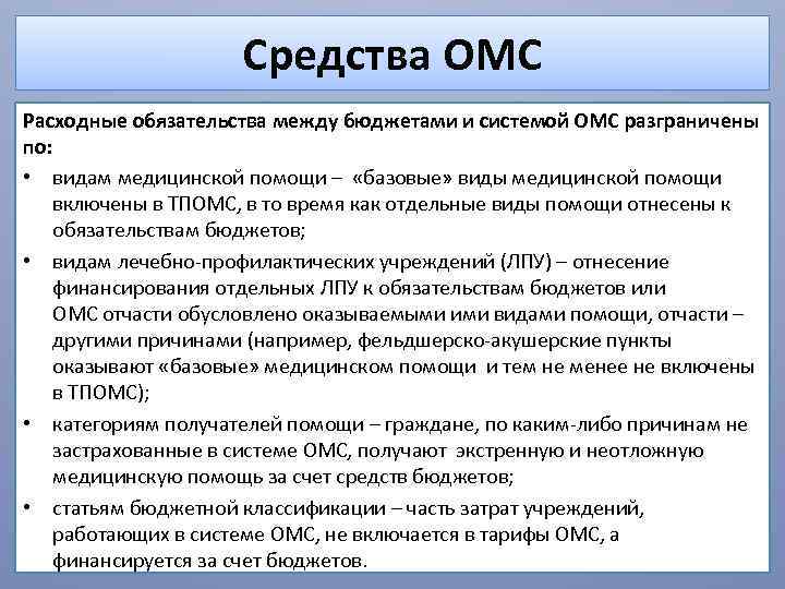 Средства ОМС Расходные обязательства между бюджетами и системой ОМС разграничены по: • видам медицинской