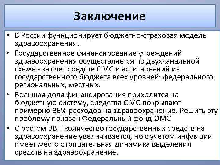 Заключение • В России функционирует бюджетно страховая модель здравоохранения. • Государственное финансирование учреждений здравоохранения