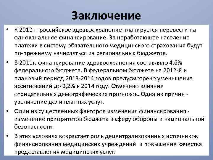 Заключение • К 2013 г. российское здравоохранение планируется перевести на одноканальное финансирование. За неработающее