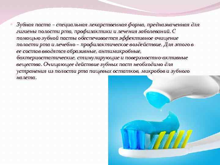  Зубная паста – специальная лекарственная форма, предназначенная для гигиены полости рта, профилактики и