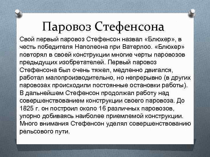 Паровоз Стефенсона Свой первый паровоз Стефенсон назвал «Блюхер» , в честь победителя Наполеона при