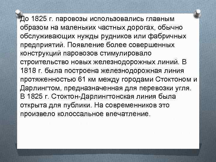 До 1825 г. паровозы использовались главным образом на маленьких частных дорогах, обычно обслуживающих нужды