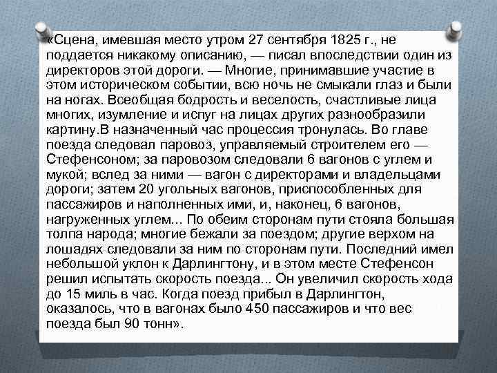  «Сцена, имевшая место утром 27 сентября 1825 г. , не поддается никакому описанию,