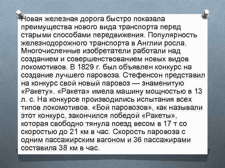 Новая железная дорога быстро показала преимущества нового вида транспорта перед старыми способами передвижения. Популярность