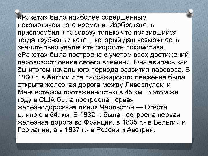  «Ракета» была наиболее совершенным локомотивом того времени. Изобретатель приспособил к паровозу только что