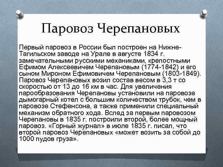 Паровоз Черепановых Первый паровоз в России был построен на Нижне. Тагильском заводе на Урале