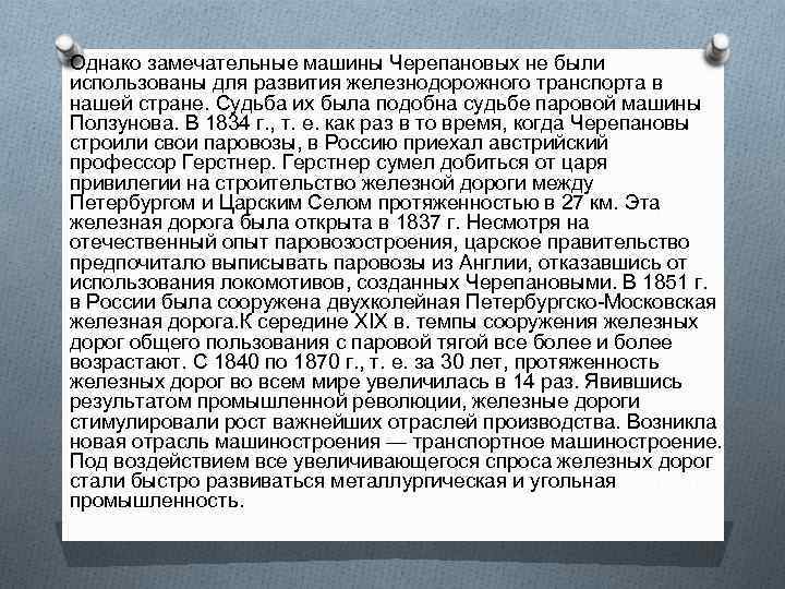 Однако замечательные машины Черепановых не были использованы для развития железнодорожного транспорта в нашей стране.