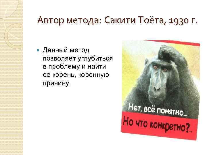 Автор метода: Сакити Тоёта, 1930 г. Данный метод позволяет углубиться в проблему и найти