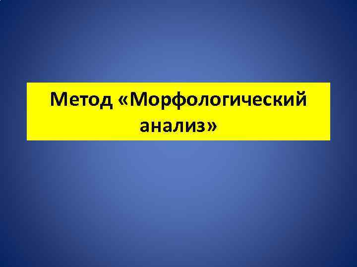 Метод «Морфологический анализ» 
