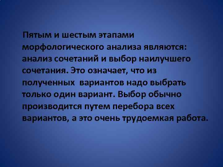  Пятым и шестым этапами морфологического анализа являются: анализ сочетаний и выбор наилучшего сочетания.