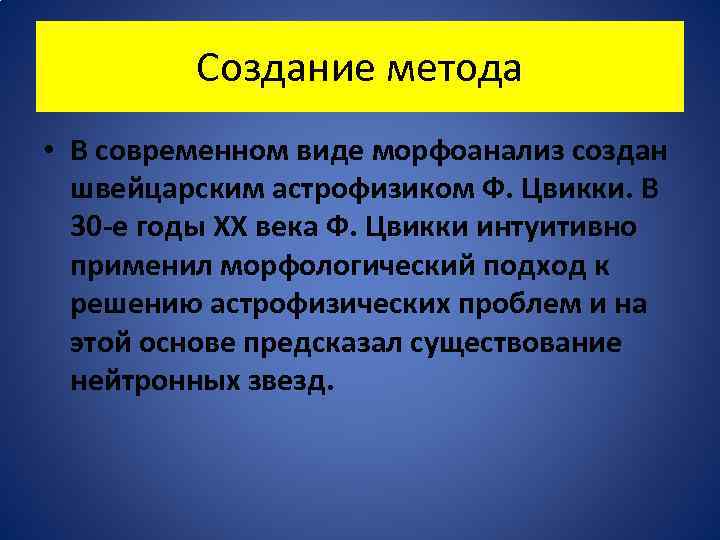 Создание метода • В современном виде морфоанализ создан швейцарским астрофизиком Ф. Цвикки. В 30