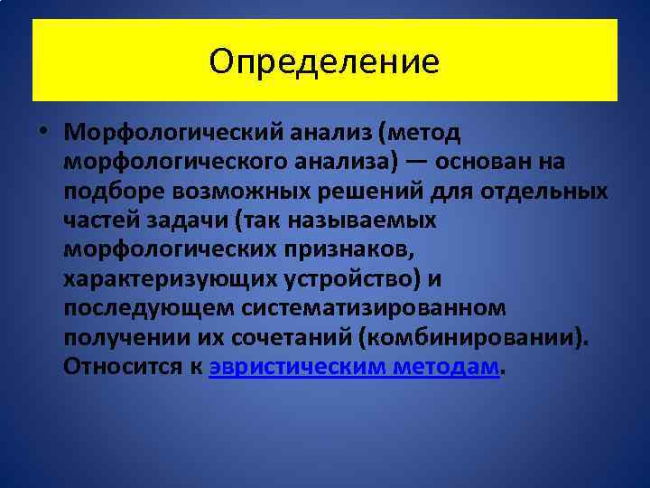 Определение • Морфологический анализ (метод морфологического анализа) — основан на подборе возможных решений для