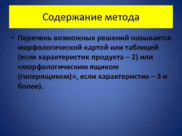 Содержание метода • Перечень возможных решений называется морфологической картой или таблицей (если характеристик продукта