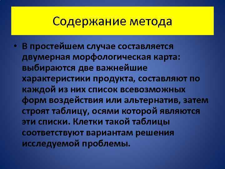Содержание метода • В простейшем случае составляется двумерная морфологическая карта: выбираются две важнейшие характеристики