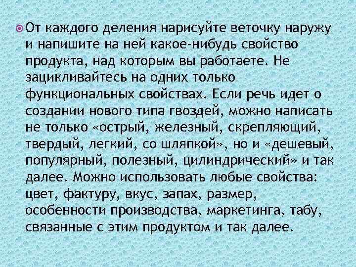  От каждого деления нарисуйте веточку наружу и напишите на ней какое-нибудь свойство продукта,