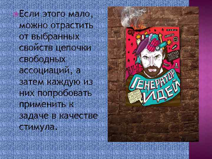  Если этого мало, можно отрастить от выбранных свойств цепочки свободных ассоциаций, а затем