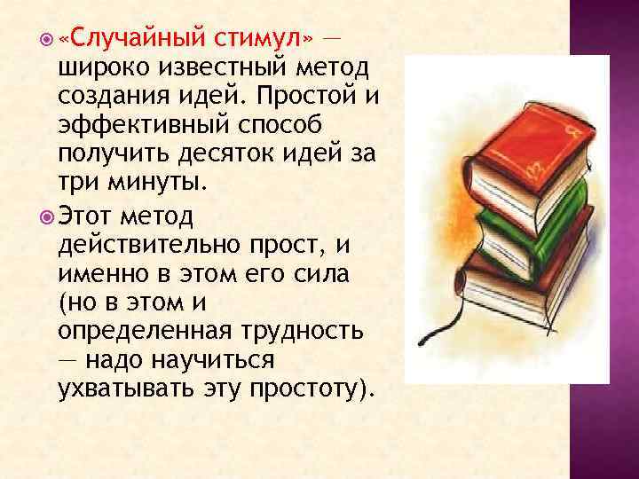  «Случайный стимул» — широко известный метод создания идей. Простой и эффективный способ получить