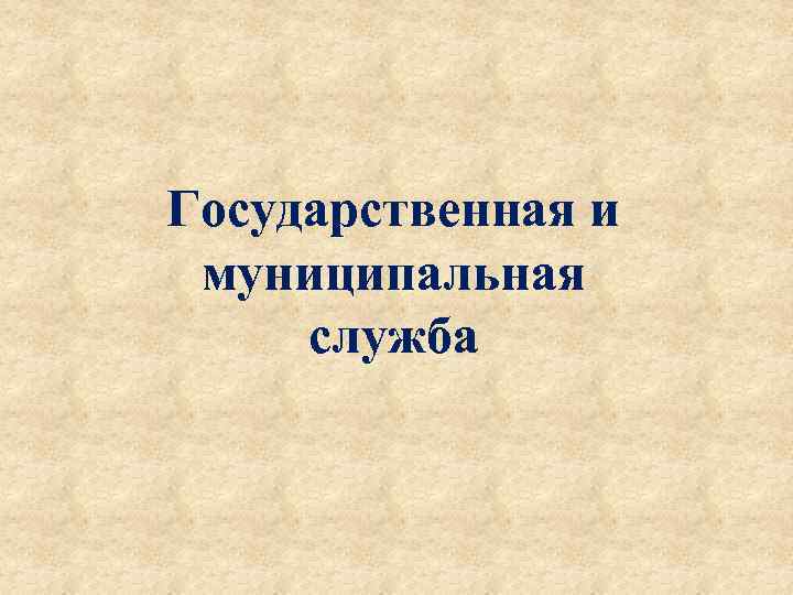 Государственная и муниципальная служба 