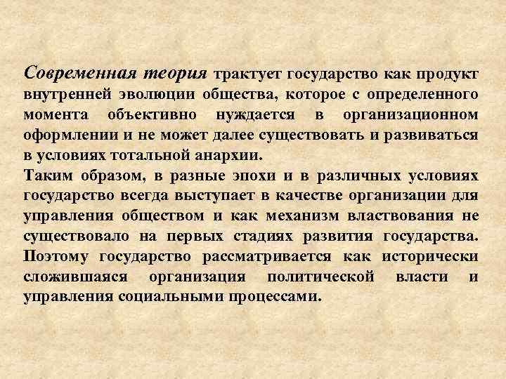 Современная теория трактует государство как продукт внутренней эволюции общества, которое с определенного момента объективно