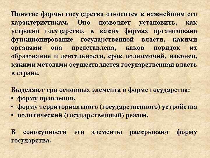 Понятие формы государства относится к важнейшим его характеристикам. Оно позволяет установить, как устроено государство,