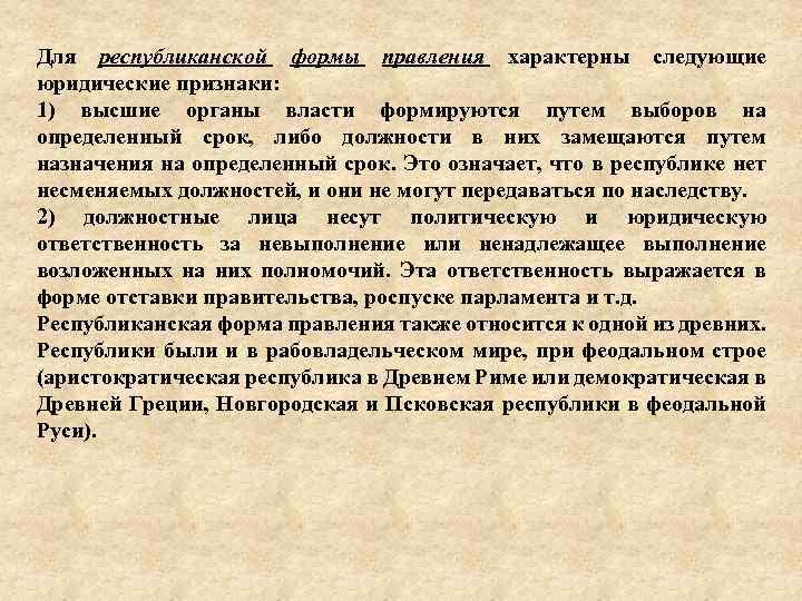 Для республиканской формы правления характерны следующие юридические признаки: 1) высшие органы власти формируются путем