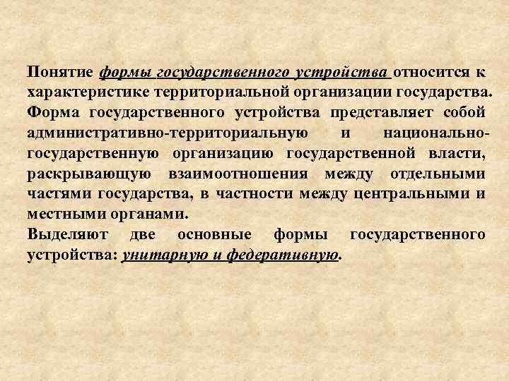 Понятие формы государственного устройства относится к характеристике территориальной организации государства. Форма государственного устройства представляет