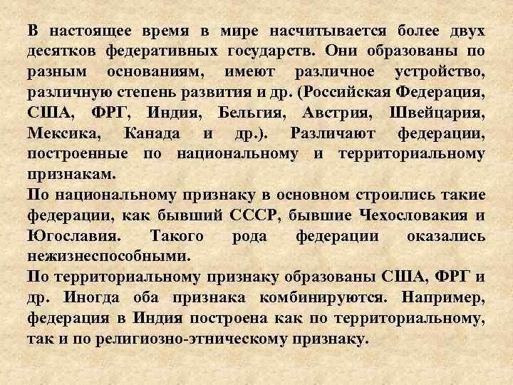 В настоящее время в мире насчитывается более двух десятков федеративных государств. Они образованы по