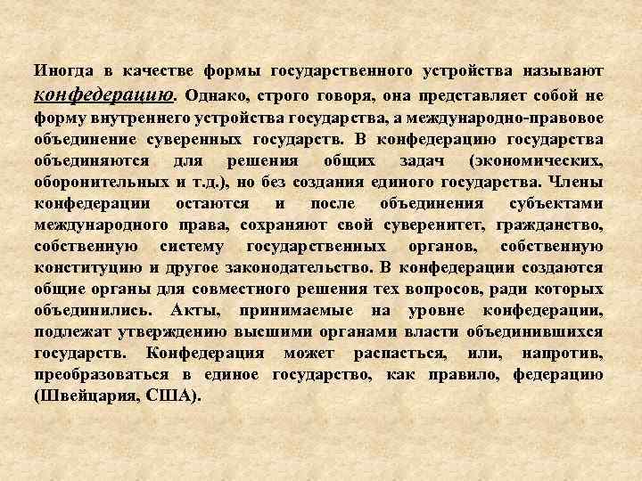 Конфедерация как форма государственного устройства. Конфедерации форма праав.