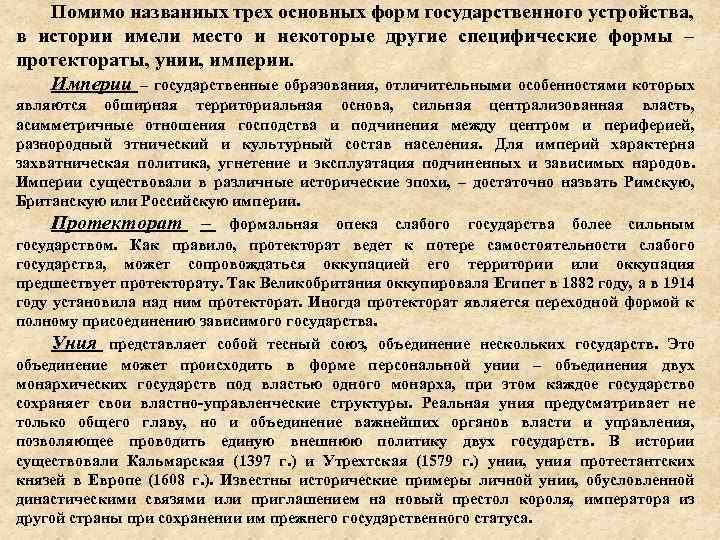Помимо названных трех основных форм государственного устройства, в истории имели место и некоторые другие
