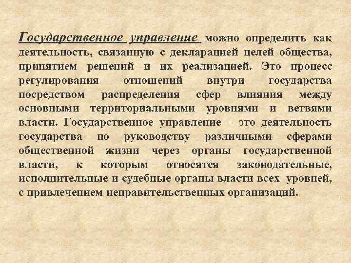 Государственное управление можно определить как деятельность, связанную с декларацией целей общества, принятием решений и