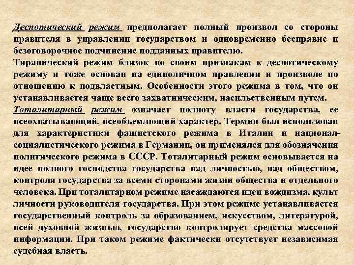Деспотический режим предполагает полный произвол со стороны правителя в управлении государством и одновременно бесправие