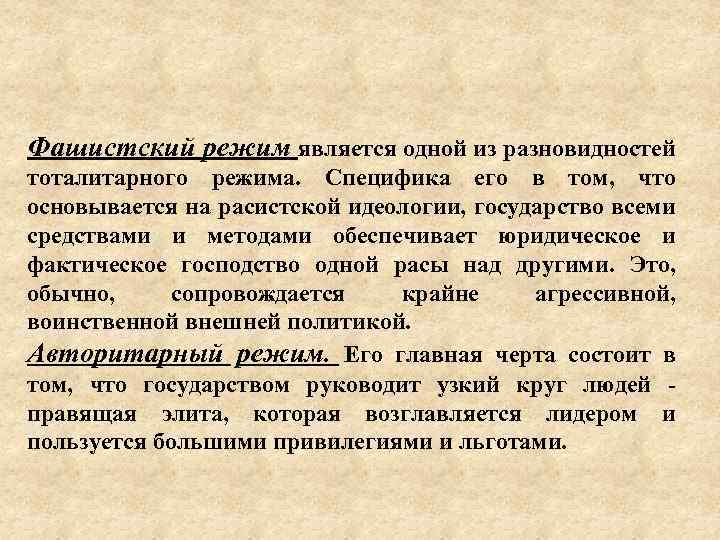 Фашистский режим является одной из разновидностей тоталитарного режима. Специфика его в том, что основывается