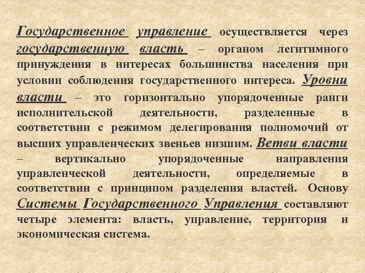 Государственное управление осуществляется через государственную власть – органом легитимного принуждения в интересах большинства населения