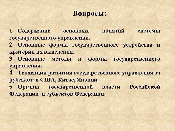 Вопросы: 1. Содержание основных понятий системы государственного управления. 2. Основные формы государственного устройства и