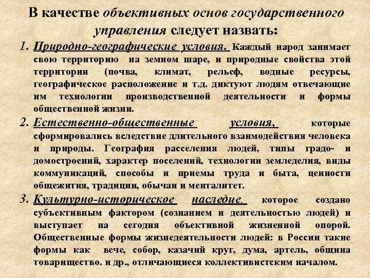 В качестве объективных основ государственного управления следует назвать: 1. Природно-географические условия. Каждый народ занимает