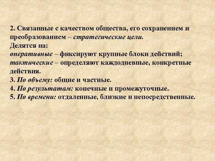 2. Связанные с качеством общества, его сохранением и преобразованием – стратегические цели. Делятся на: