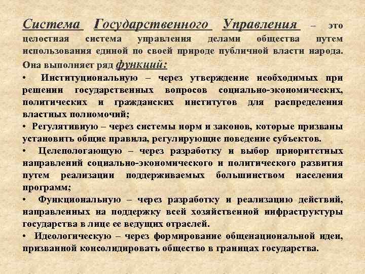 Система Государственного Управления – это целостная система управления делами общества путем использования единой по