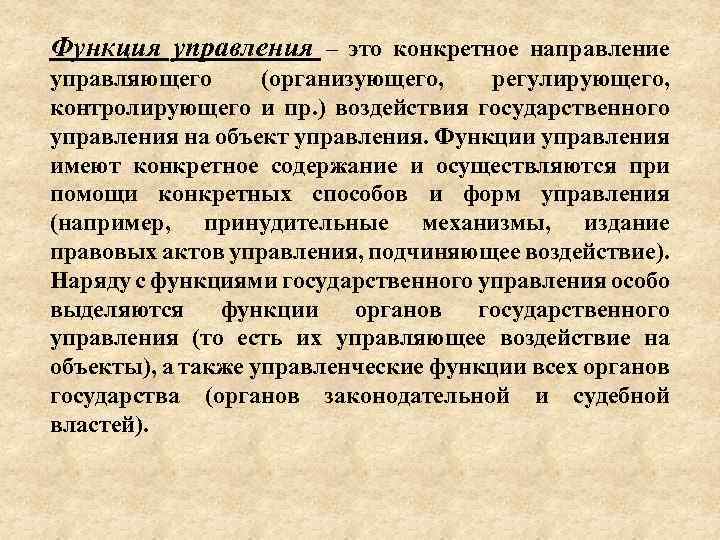 Функция управления – это конкретное направление управляющего (организующего, регулирующего, контролирующего и пр. ) воздействия